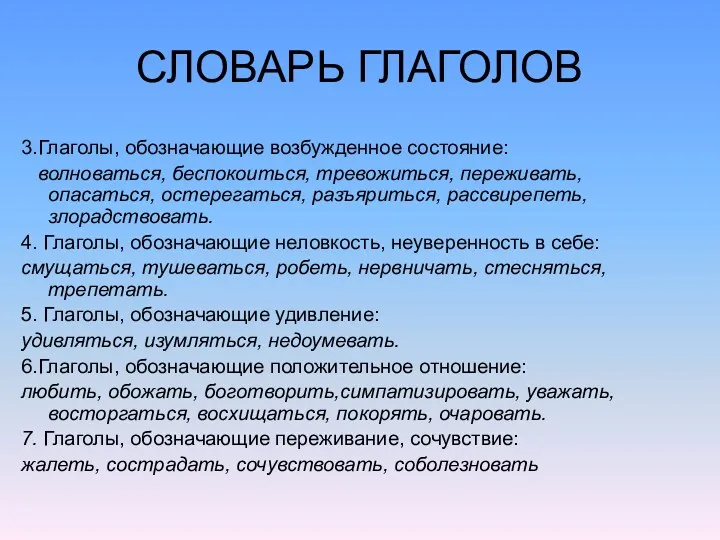 СЛОВАРЬ ГЛАГОЛОВ 3.Глаголы, обозначающие возбужденное состояние: волноваться, беспокоиться, тревожиться, переживать,опасаться,