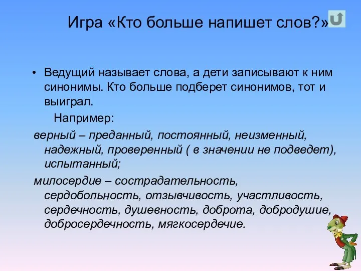 Игра «Кто больше напишет слов?» Ведущий называет слова, а дети