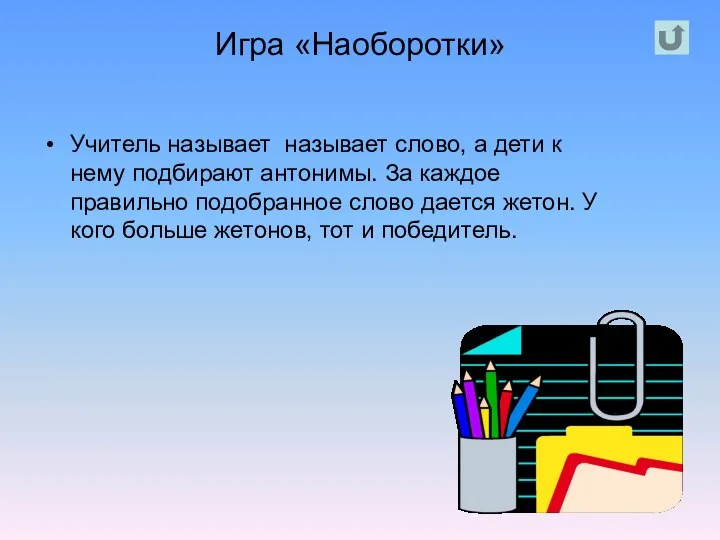 Игра «Наоборотки» Учитель называет называет слово, а дети к нему