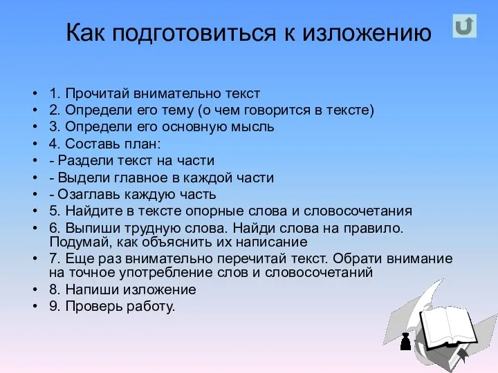 Как подготовиться к изложению 1. Прочитай внимательно текст 2. Определи