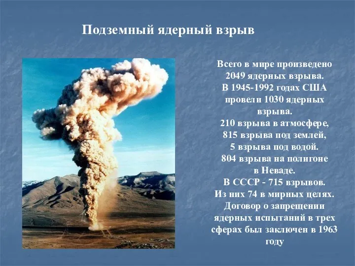 Всего в мире произведено 2049 ядерных взрыва. В 1945-1992 годах США провели 1030