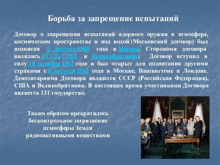 Договор о запрещении испытаний ядерного оружия в атмосфере, космическом пространстве и под водой