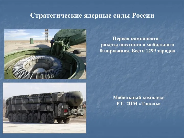 Стратегические ядерные силы России Первая компонента – ракеты шахтного и мобильного базирования. Всего