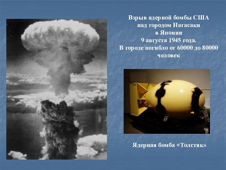 Взрыв ядерной бомбы США над городом Нагасаки в Японии 9 августа 1945 года.