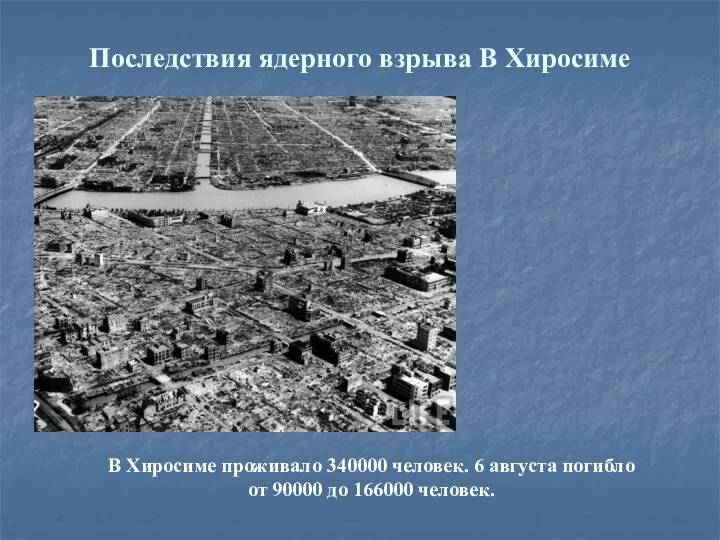 Последствия ядерного взрыва В Хиросиме В Хиросиме проживало 340000 человек.