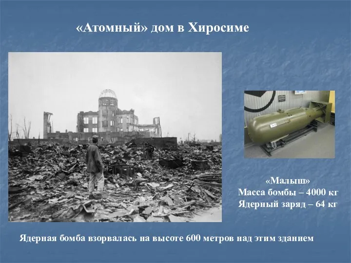 «Атомный» дом в Хиросиме Ядерная бомба взорвалась на высоте 600 метров над этим