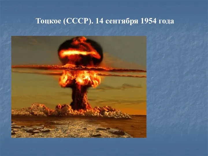 Тоцкое (CCCР). 14 сентября 1954 года