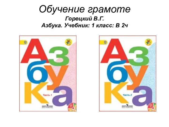 Обучение грамоте Горецкий В.Г. Азбука. Учебник: 1 класс: В 2ч