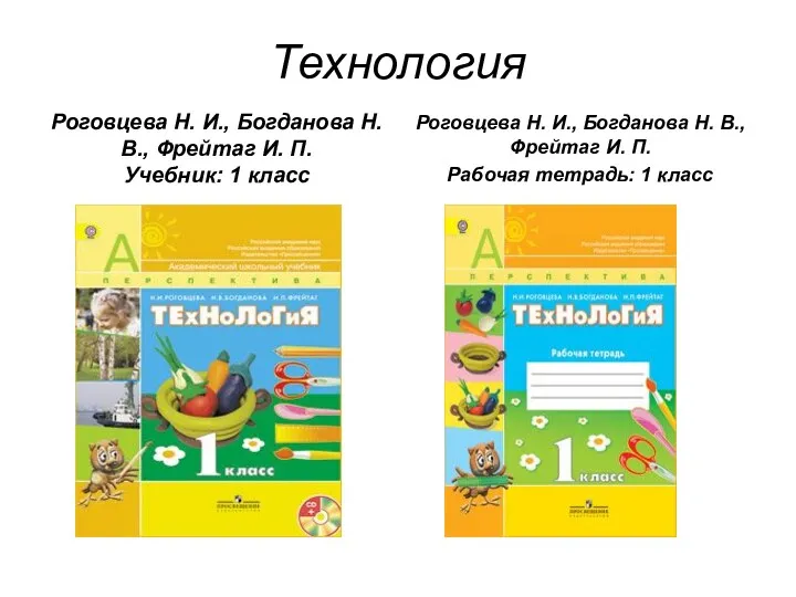 Технология Роговцева Н. И., Богданова Н. В., Фрейтаг И. П. Учебник: 1 класс