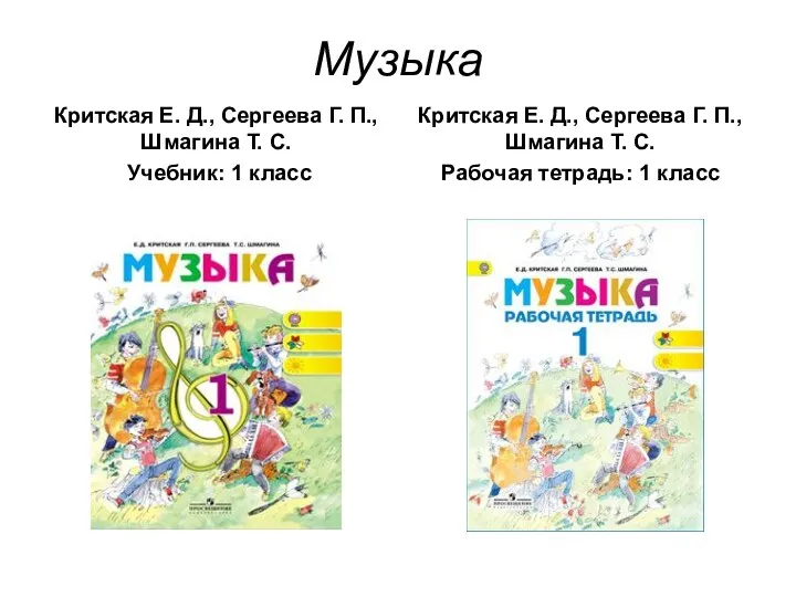 Музыка Критская Е. Д., Сергеева Г. П., Шмагина Т. С. Учебник: 1 класс