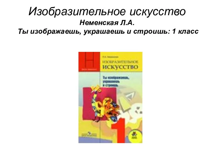 Изобразительное искусство Неменская Л.А. Ты изображаешь, украшаешь и строишь: 1 класс