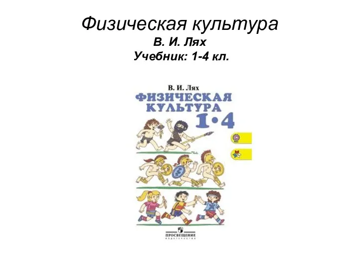 Физическая культура В. И. Лях Учебник: 1-4 кл.