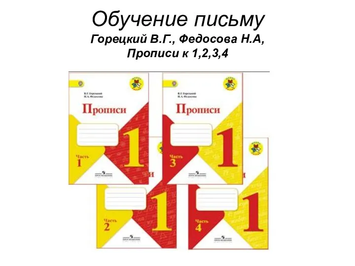 Обучение письму Горецкий В.Г., Федосова Н.А, Прописи к 1,2,3,4