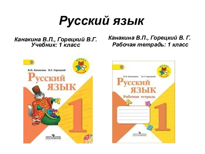 Русский язык Канакина В.П., Горецкий В.Г. Учебник: 1 класс Канакина В.П., Горецкий В.