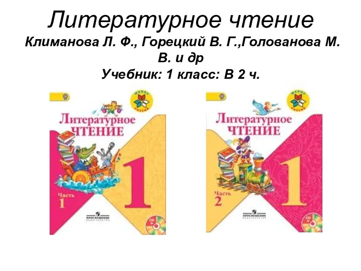 Литературное чтение Климанова Л. Ф., Горецкий В. Г.,Голованова М. В. и др Учебник: