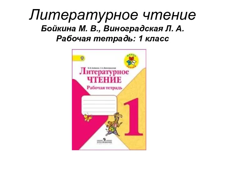 Литературное чтение Бойкина М. В., Виноградская Л. А. Рабочая тетрадь: 1 класс
