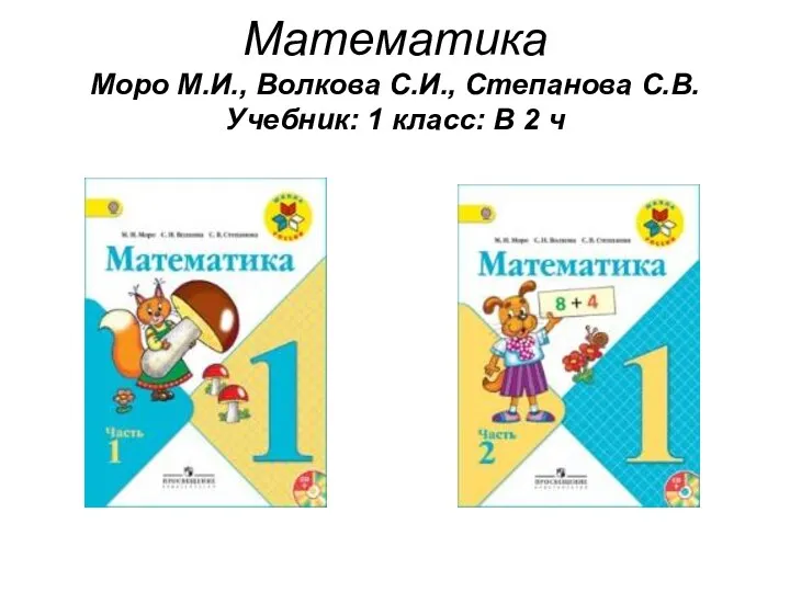 Математика Моро М.И., Волкова С.И., Степанова С.В. Учебник: 1 класс: В 2 ч