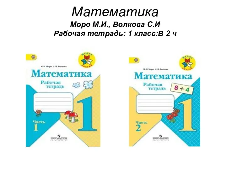 Математика Моро М.И., Волкова С.И Рабочая тетрадь: 1 класс:В 2 ч