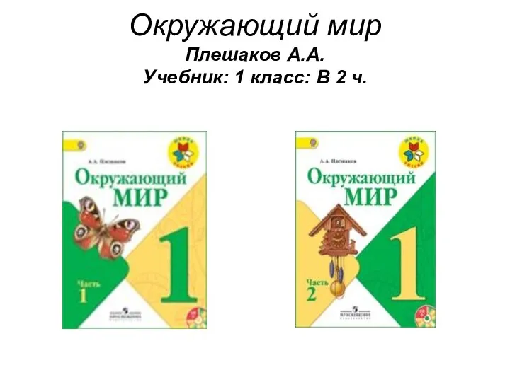 Окружающий мир Плешаков А.А. Учебник: 1 класс: В 2 ч.