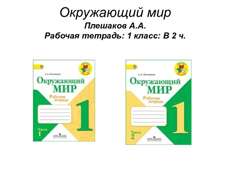 Окружающий мир Плешаков А.А. Рабочая тетрадь: 1 класс: В 2 ч.