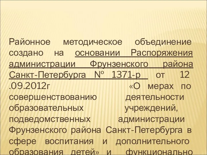 Районное методическое объединение создано на основании Распоряжения администрации Фрунзенского района