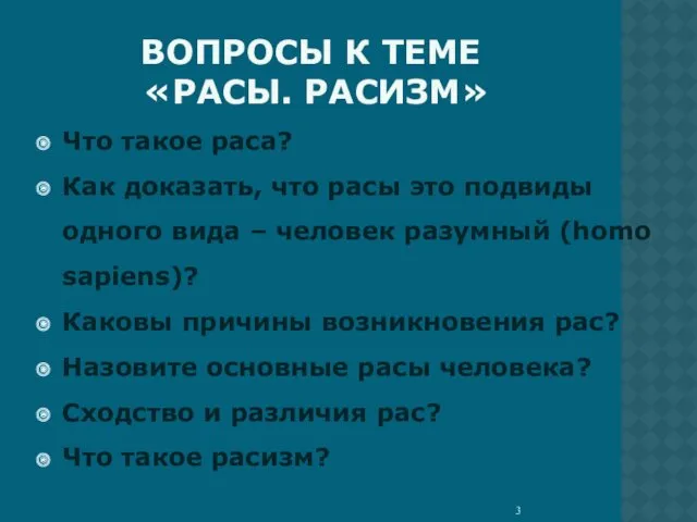 ВОПРОСЫ К ТЕМЕ «РАСЫ. РАСИЗМ» Что такое раса? Как доказать,