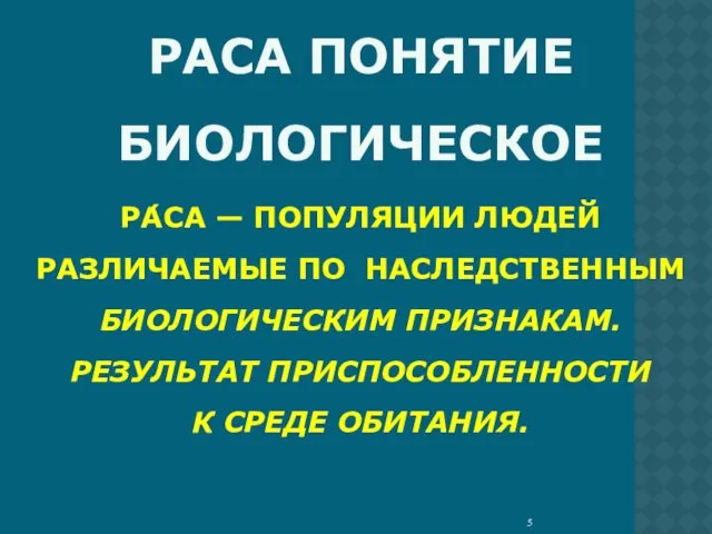 РАСА ПОНЯТИЕ БИОЛОГИЧЕСКОЕ РА́СА — ПОПУЛЯЦИИ ЛЮДЕЙ РАЗЛИЧАЕМЫЕ ПО НАСЛЕДСТВЕННЫМ