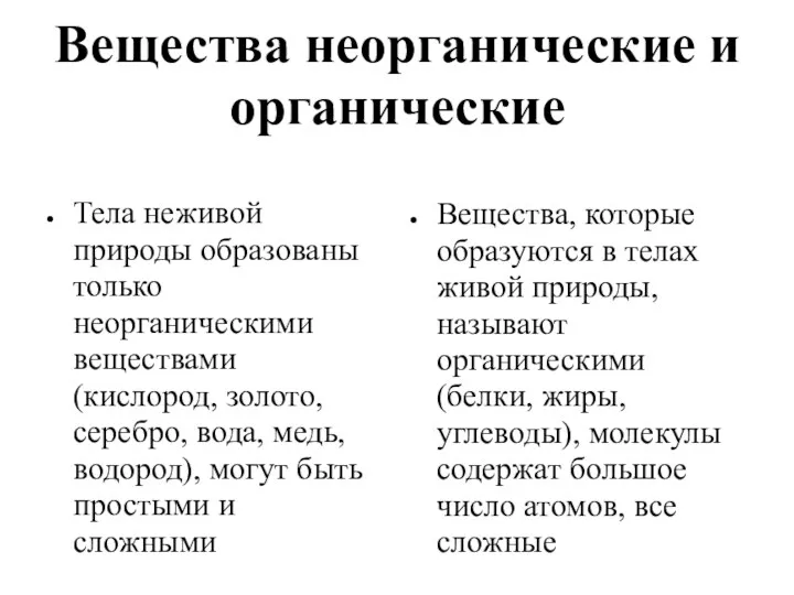 Вещества неорганические и органические Тела неживой природы образованы только неорганическими