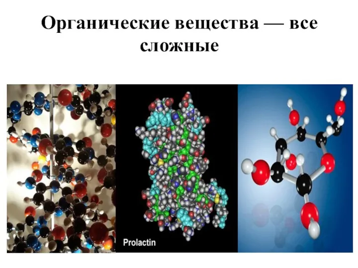 Органические вещества — все сложные