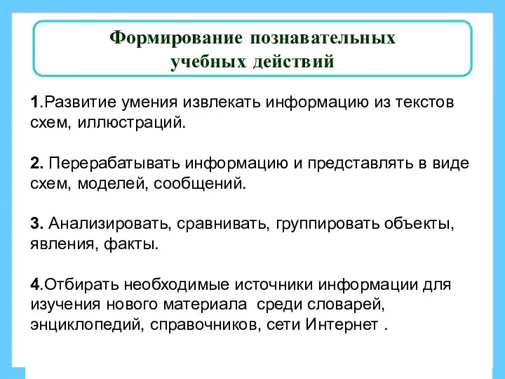 Формирование познавательных учебных действий 1.Развитие умения извлекать информацию из текстов схем, иллюстраций. 2.