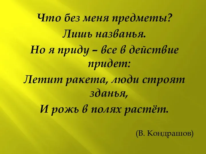 Что без меня предметы? Лишь названья. Но я приду –