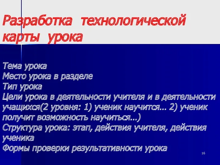 Разработка технологической карты урока Тема урока Место урока в разделе Тип урока Цели