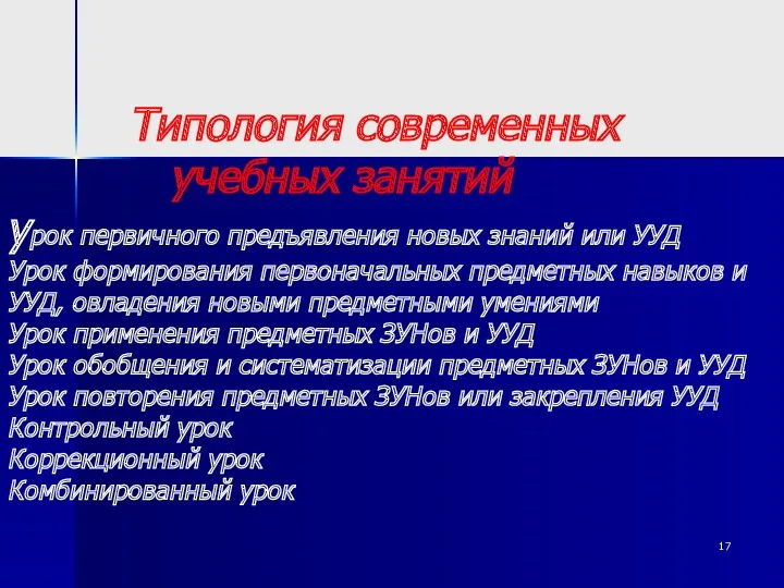 Типология современных учебных занятий урок первичного предъявления новых знаний или УУД Урок формирования