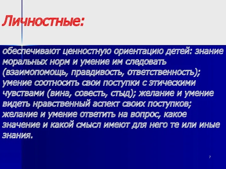 Личностные: обеспечивают ценностную ориентацию детей: знание моральных норм и умение им следовать (взаимопомощь,