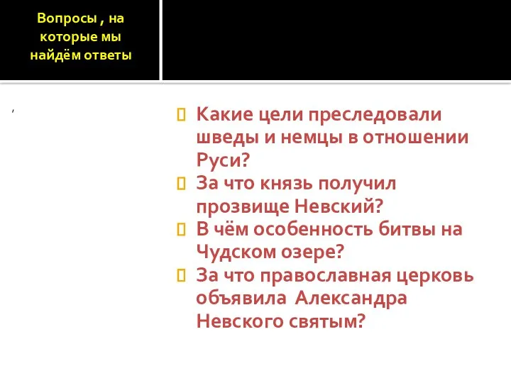 Вопросы , на которые мы найдём ответы Какие цели преследовали шведы и немцы