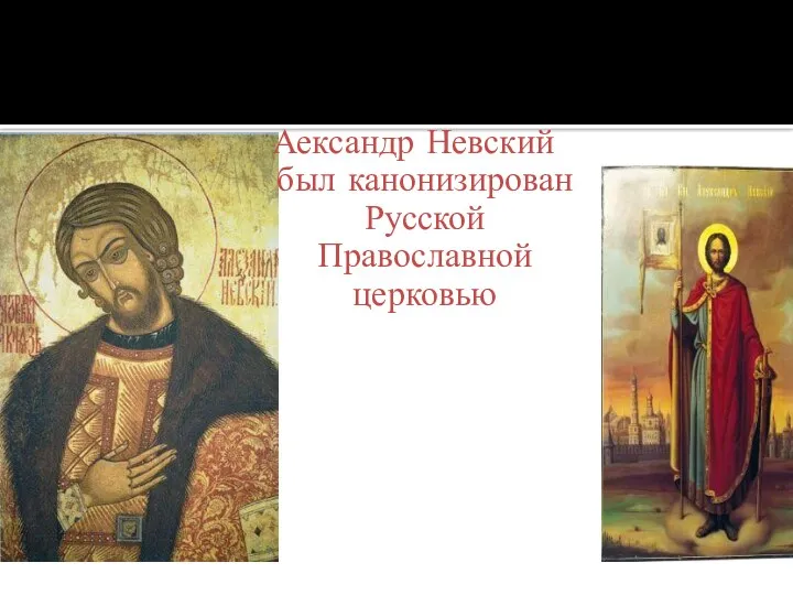 Аександр Невский был канонизирован Русской Православной церковью