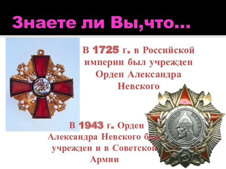 В 1725 г. в Российской империи был учрежден Орден Александра Невского В 1943