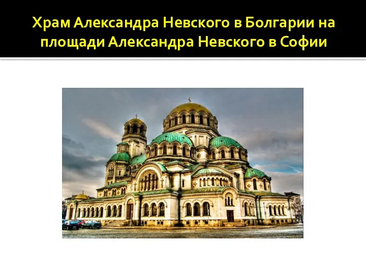 Храм Александра Невского в Болгарии на площади Александра Невского в Софии