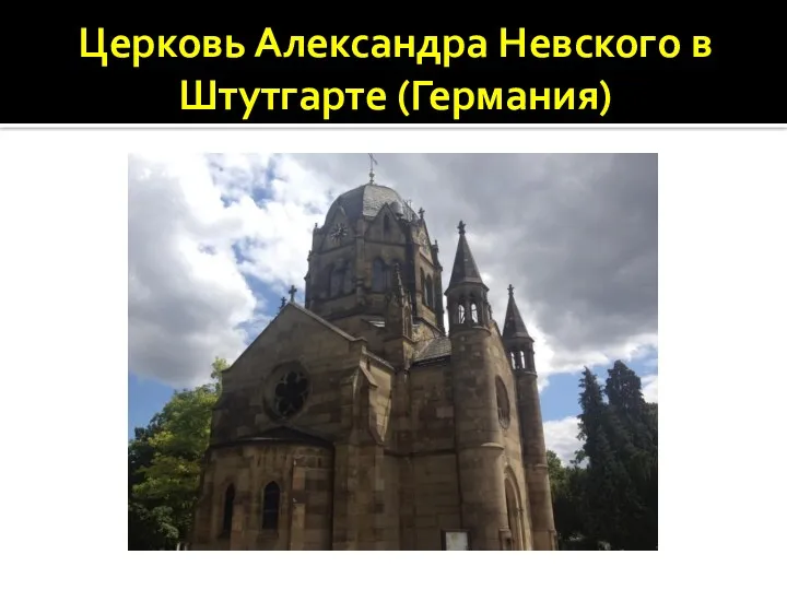 Церковь Александра Невского в Штутгарте (Германия)