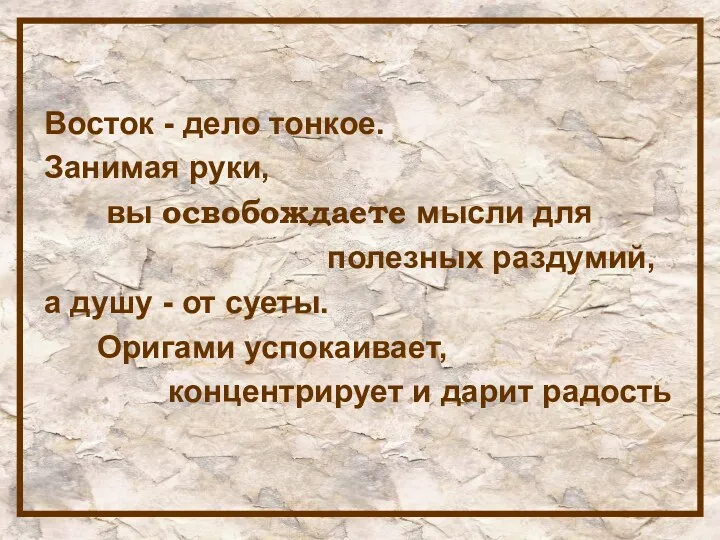 Восток - дело тонкое. Занимая руки, вы освобождаете мысли для