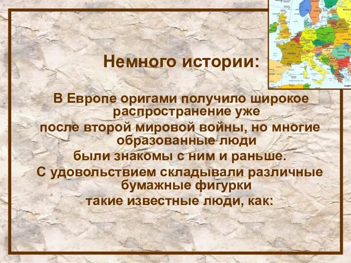 Немного истории: В Европе оригами получило широкое распространение уже после