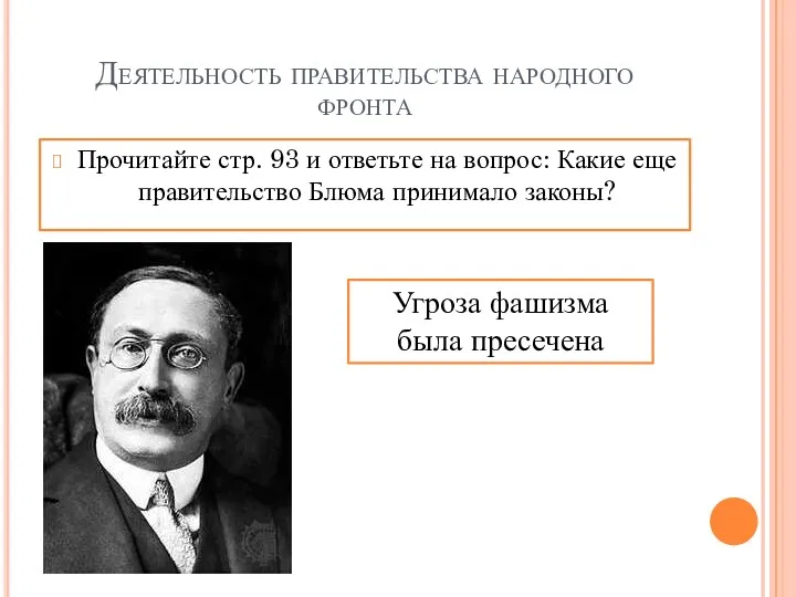 Деятельность правительства народного фронта Прочитайте стр. 93 и ответьте на