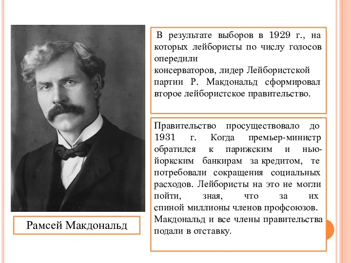 Рамсей Макдональд В результате выборов в 1929 г., на которых