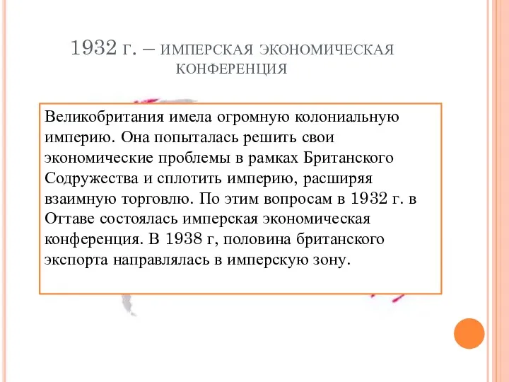 1932 г. – имперская экономическая конференция Великобритания имела огромную колониальную