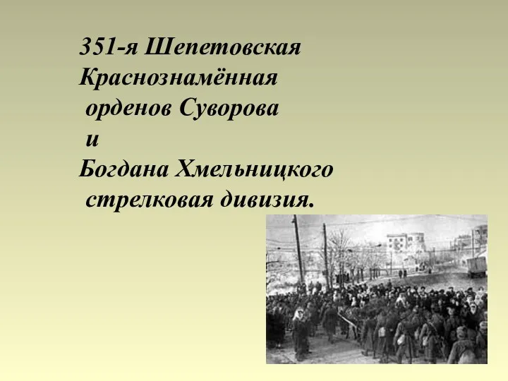 351-я Шепетовская Краснознамённая орденов Суворова и Богдана Хмельницкого стрелковая дивизия.