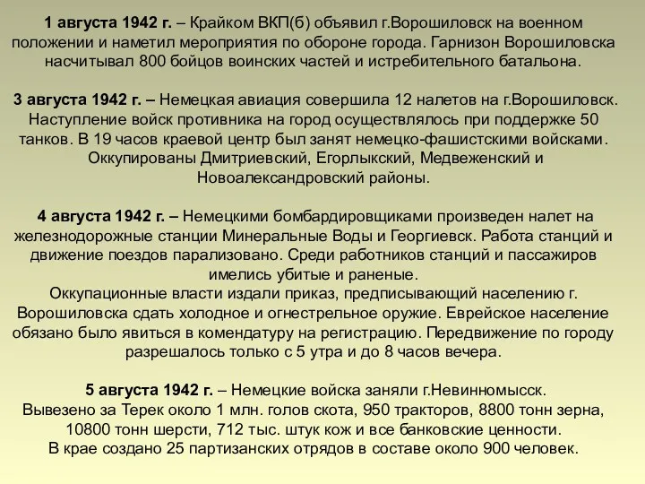 1 августа 1942 г. – Крайком ВКП(б) объявил г.Ворошиловск на