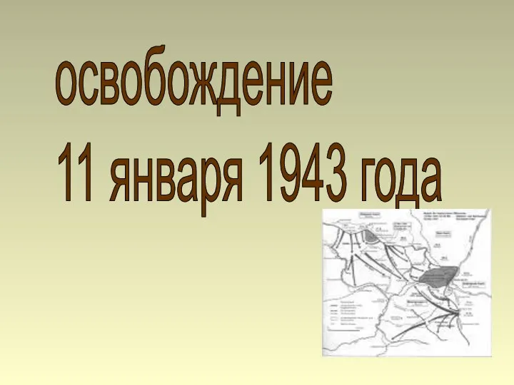 освобождение 11 января 1943 года