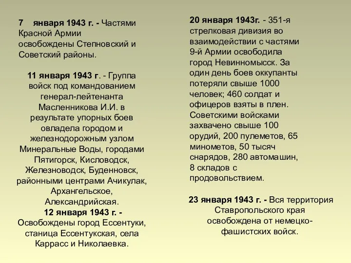 7 января 1943 г. - Частями Красной Армии освобождены Степновский