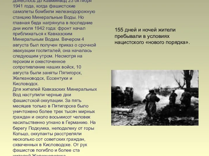 Впервые грозное дыхание войны донеслось до Кавминвод 23 октября 1941
