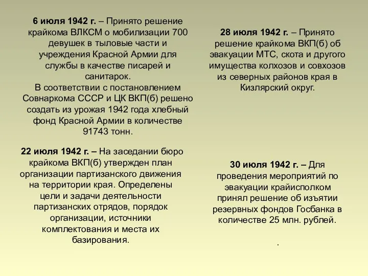 6 июля 1942 г. – Принято решение крайкома ВЛКСМ о